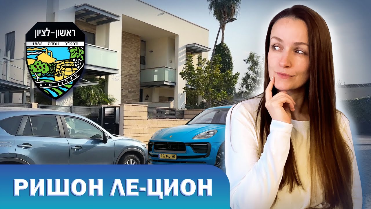 Обзор г. Ришон ле-Цион , Израиль. Город без недостатков?