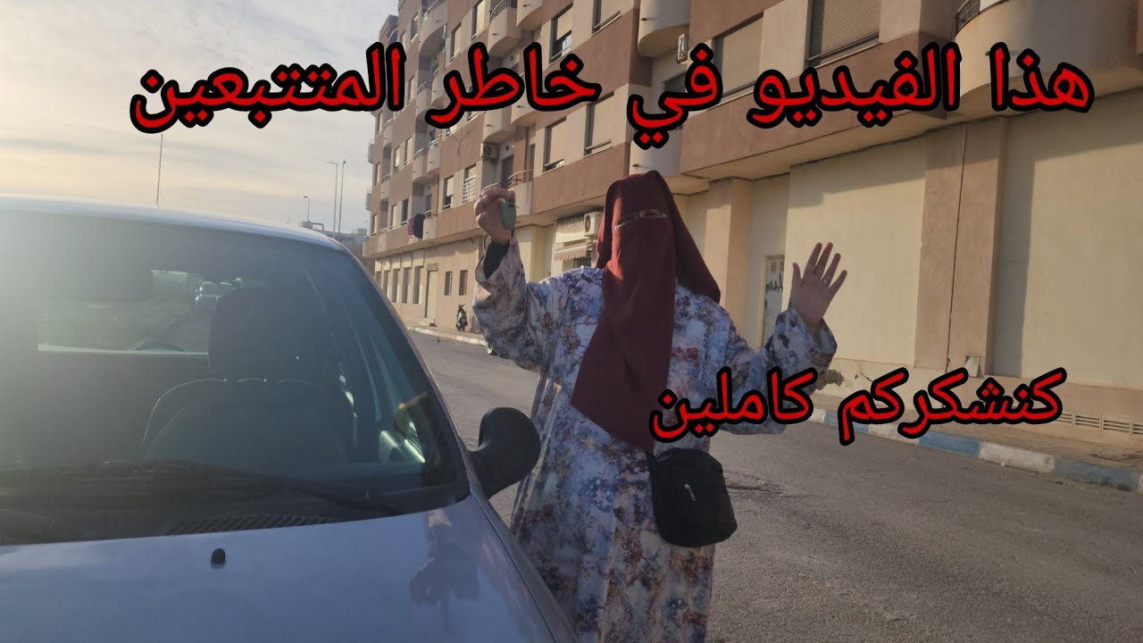 اول مره خرجت اولادي وكانموت بالخلعه اشنو طرا السياره ديالي في وسط الناظور