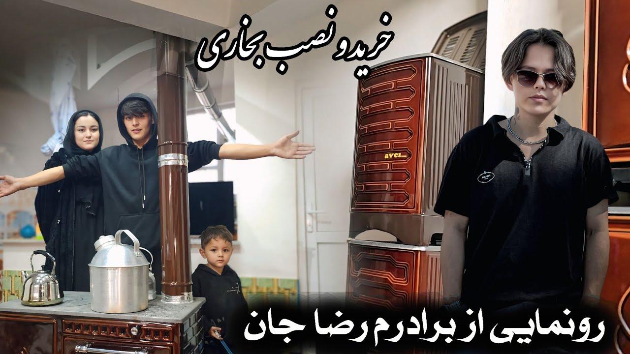 اولین برنامه با برادرم ، امروز برای خانه بخاری ترکی گرفتیم 