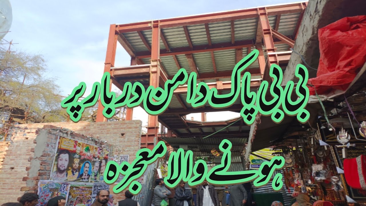 Bibi Pak Daman Lahore Both bhra mojhza howa🙏🙏