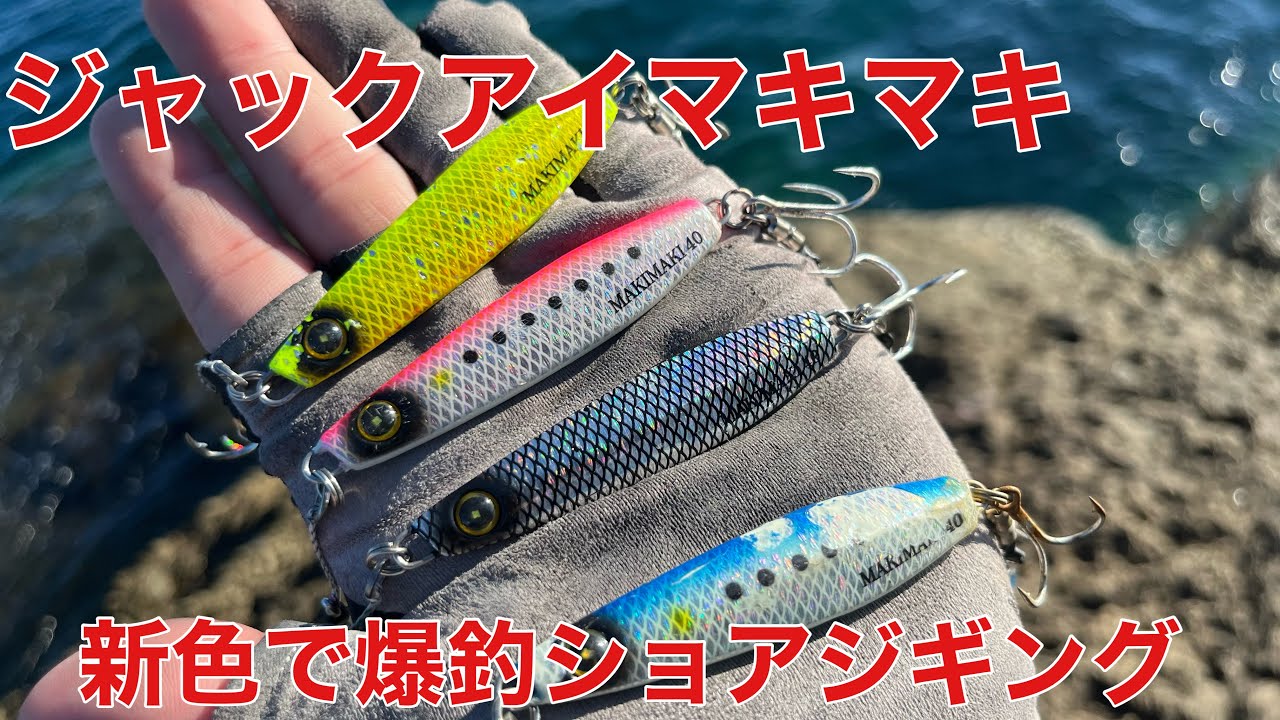 【新色】ジャックアイマキマキのリアル魚鱗カラーが釣れすぎる件