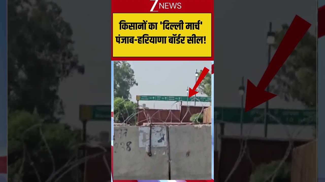Farmers Protest: किसानों का 'दिल्ली मार्च' पंजाब-हरियाणा बॉर्डर सील!