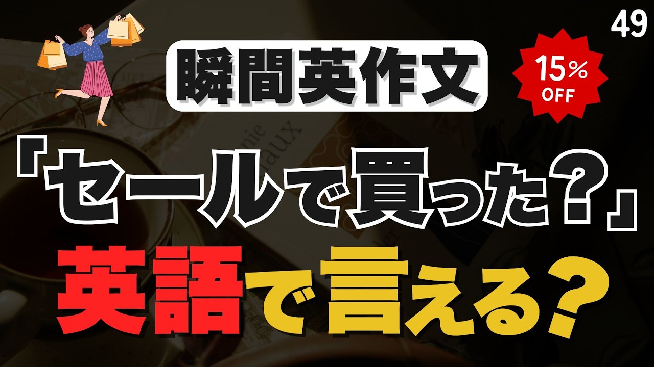 英単語帳を何周しても英語は話せるようになりません｜疑問文【49】