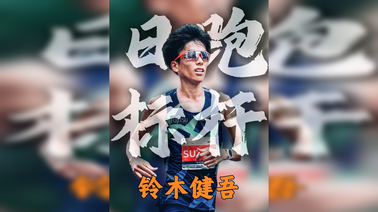 铃木健吾首位跑进205的黄种人，大迫杰身后的背景板！