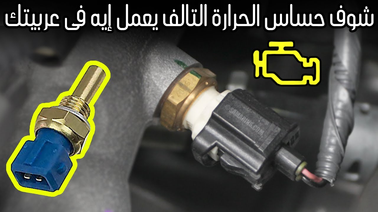 أعطال غريبه سببها تلف حساس حرارة المحرك !