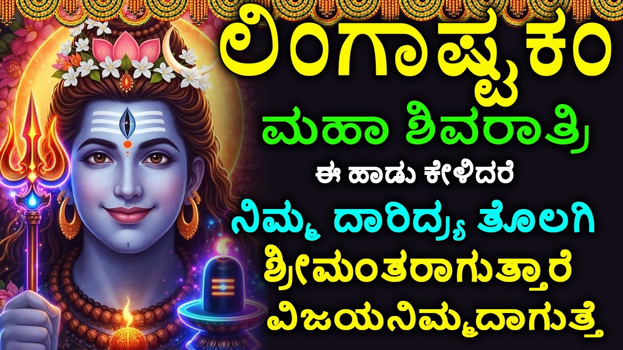 ಲಿಂಗಾಷ್ಟಕಮ್ - Shiva Lingashtakam Kannada - ಲಿಂಗಾಷ್ಟಕಂ | Lord Shiva Songs | Kannada Devotional Songs