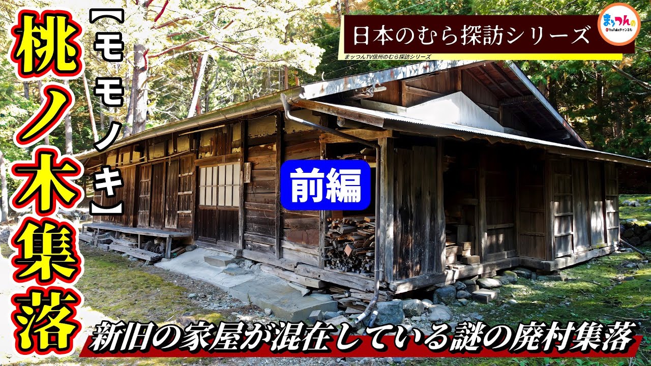 【新旧の家屋が混在している謎の廃村集落】桃ノ木集落 前編【日本のむら探訪】