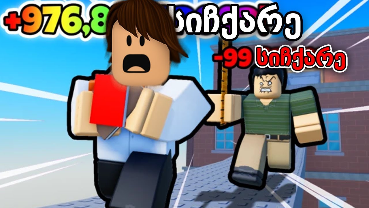 +1 სიჩქარე გემატება სკოლიდან გაქცევა Roblox +1 Speed School Escape