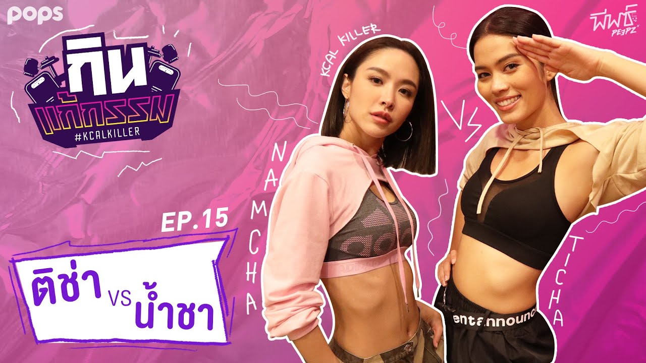 ติช่า VS น้ําชา ชีรณัฐ | กิน-แก้-กรรม Kcal Killer EP.15