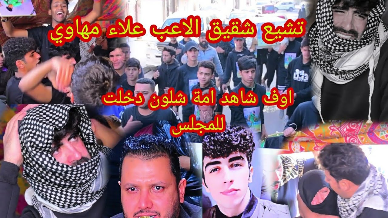 تشيع الشاب العريس  نضوري شقيق الاعب علاء مهاوي شاهد امه شلون دخلت للمجلس اوف  الناعي علي الدراجي