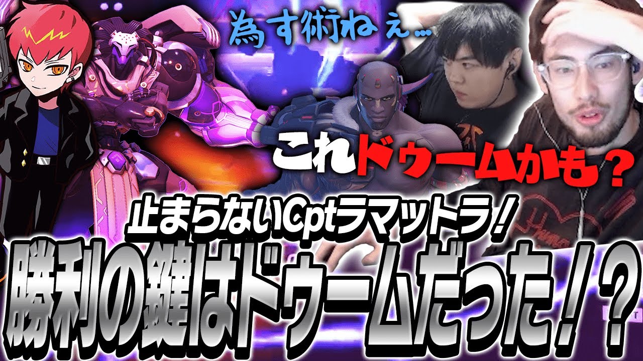 【CRカップ】止まらないCptラマットラ！勝利の鍵はドゥームだった！？【Overwatch2】