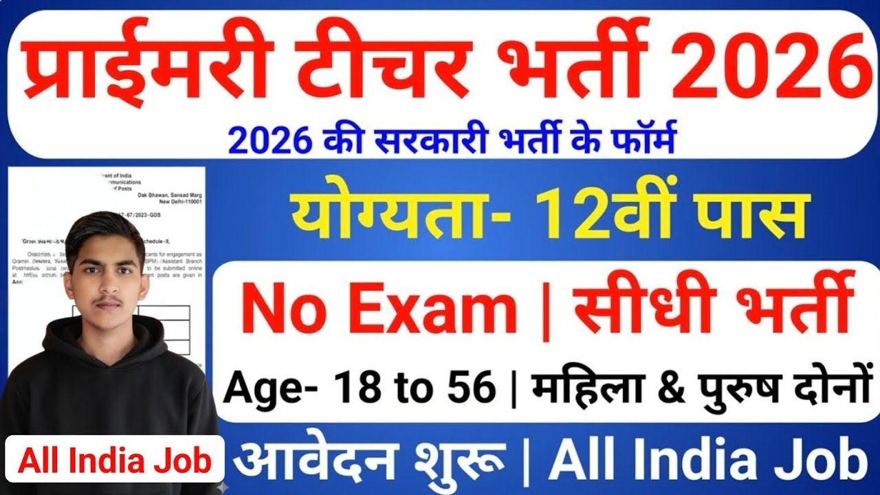 Primary Teacher Recruitment 2026 | 12th Pass govt job | Primary Teacher Bharti 2026, प्राइमरी शिक्षक