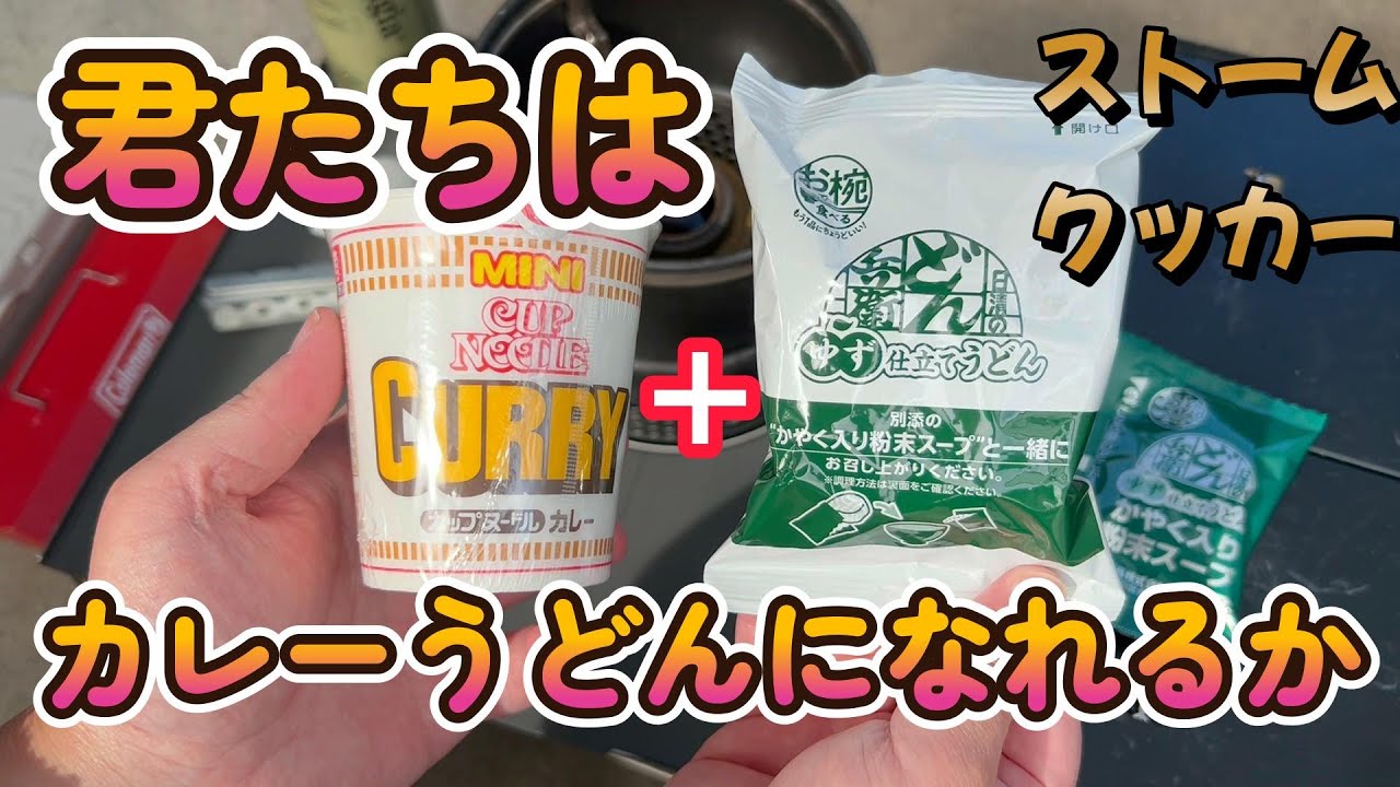 【キャンプ飯】ストームクッカーでどん兵衛うどん＆カップヌードルカレーを合体させてみたら、カレーうどんになるのか？！