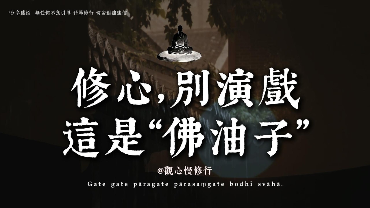 這樣的“佛油子”，你見過嗎丨#觀心慢修行 #國學 #佛學 #療愈 #佛法智慧 #人生智慧 #修行