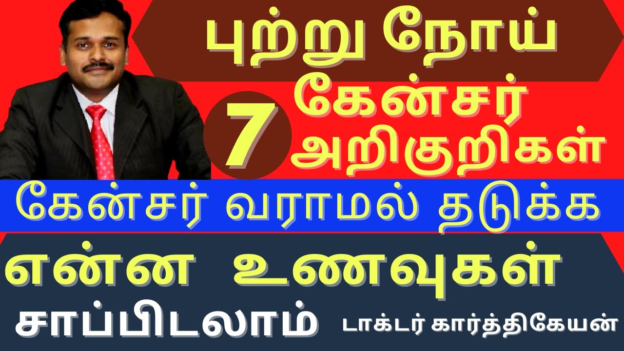 கேன்சர் அறிகுறி புற்றுநோய் கட்டி வராமல் தடுக்கும் உணவுகள் | cancer symptoms foods | dr karthikeyan