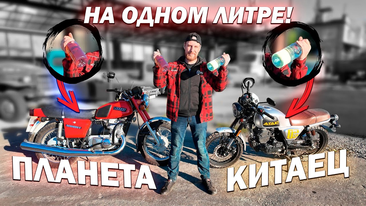 СКОЛЬКО ПРОЕДЕТ НА 1 ЛИТРЕ БЕНЗИНА⁉️ ИЖ ПЛАНЕТА 5 vs КИТАЕЦ❗️