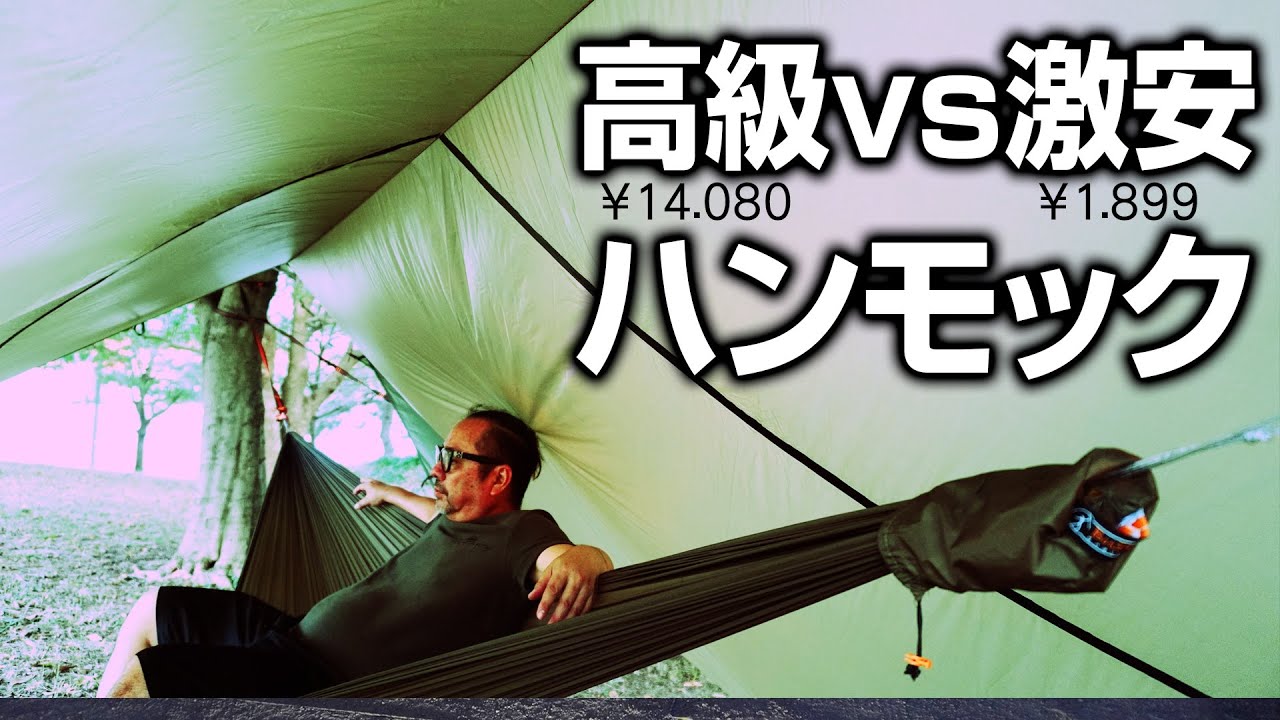 【キャンプギア】14,080円の人気高級ハンモックと1,899円の激安ハンモックを比べてみた。（ブッシュメン　トラベルギア　ハンモック ）