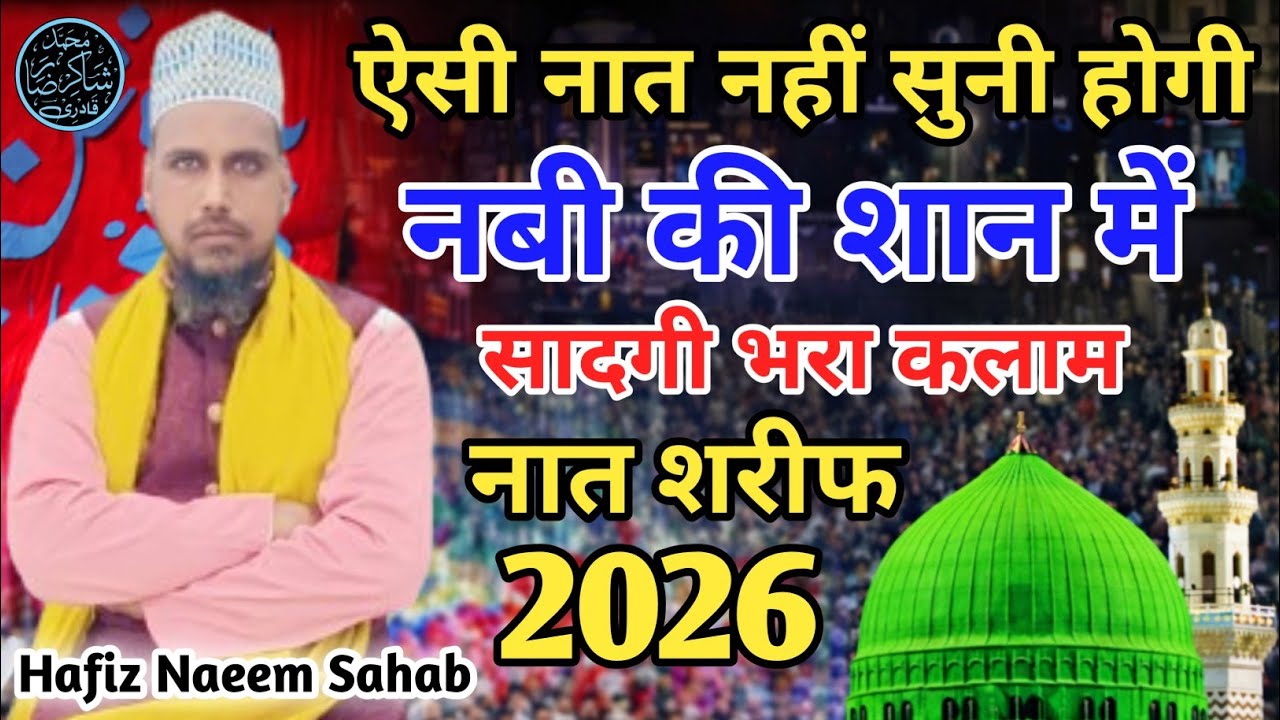 ऐसी नात नहीं सुनी होगी / नबी की शान में / सादगी भरा कलाम / New Naat Sharif 2026 by Hafiz Naeem Raza 