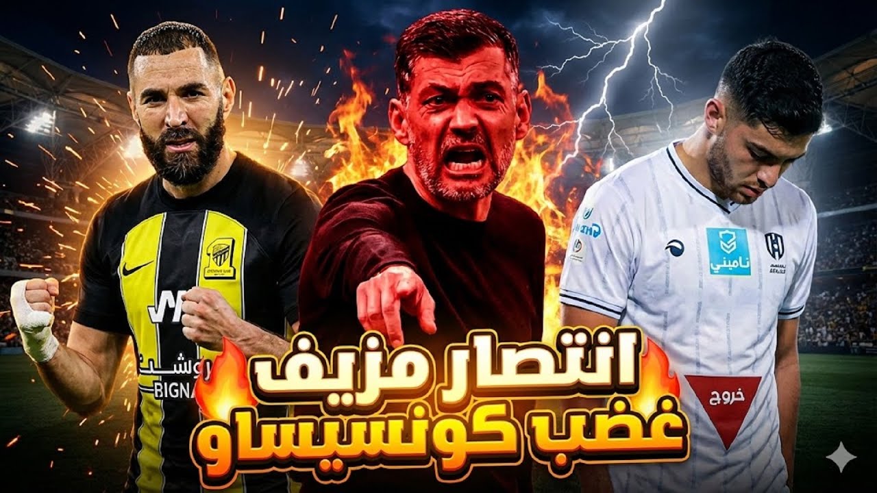 #الاتحاد_الاخدود 2-1🔥انتصار مهم للعميدة🐆خلف الكواليس🚨غضب كونسيساو🤬
