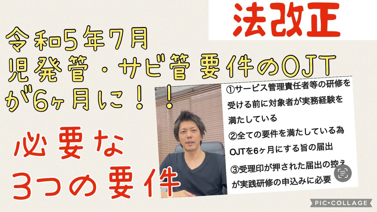 【サービス管理責任者等研修】OJTを6ヶ月にする必要な3つの要件！！　放課後等デイサービス運営術