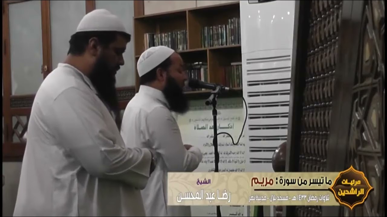 تلاوة خاشعة لما تيسر من سورة مريم | الشيخ رضا عبدالمحسن بمشاركة الشيخ سمير مصطفى | رمضان 1433هـ