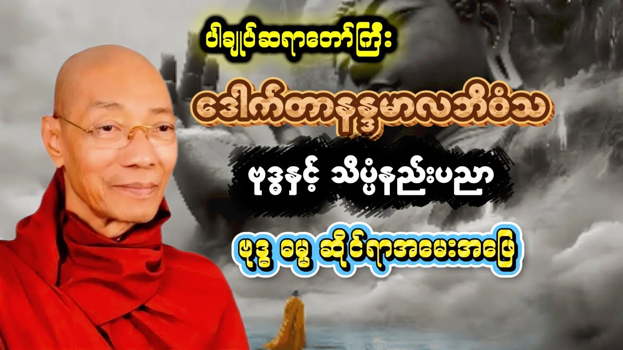 ဗုဒ္ဓနှင့် သိပ္ပံနည်းပညာ (ပါချုပ်ဆရာတော်ကြီး)ဗုဒ္ဓ ဓမ္မ ဆိုင်ရာ အမေးအဖြေ [30]