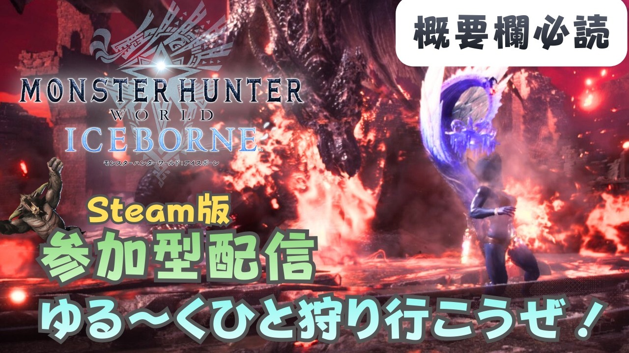 概要欄必読【MHW:IB】参加型配信～昼間のちょいゆる狩り～初見さん歓迎・気軽にご参加ください！