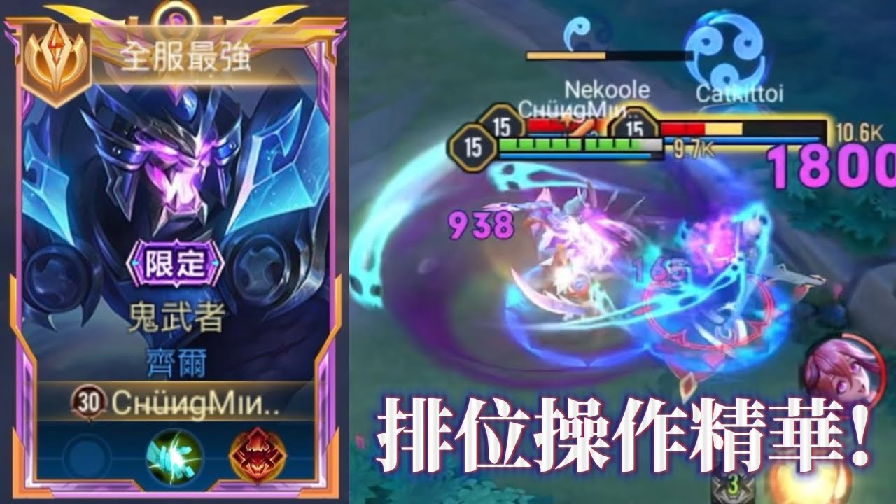 ［傳說對決］齊爾S1排位操作精華！曾經的風暴惡魔正在以一種全新的姿態強勢回歸… 