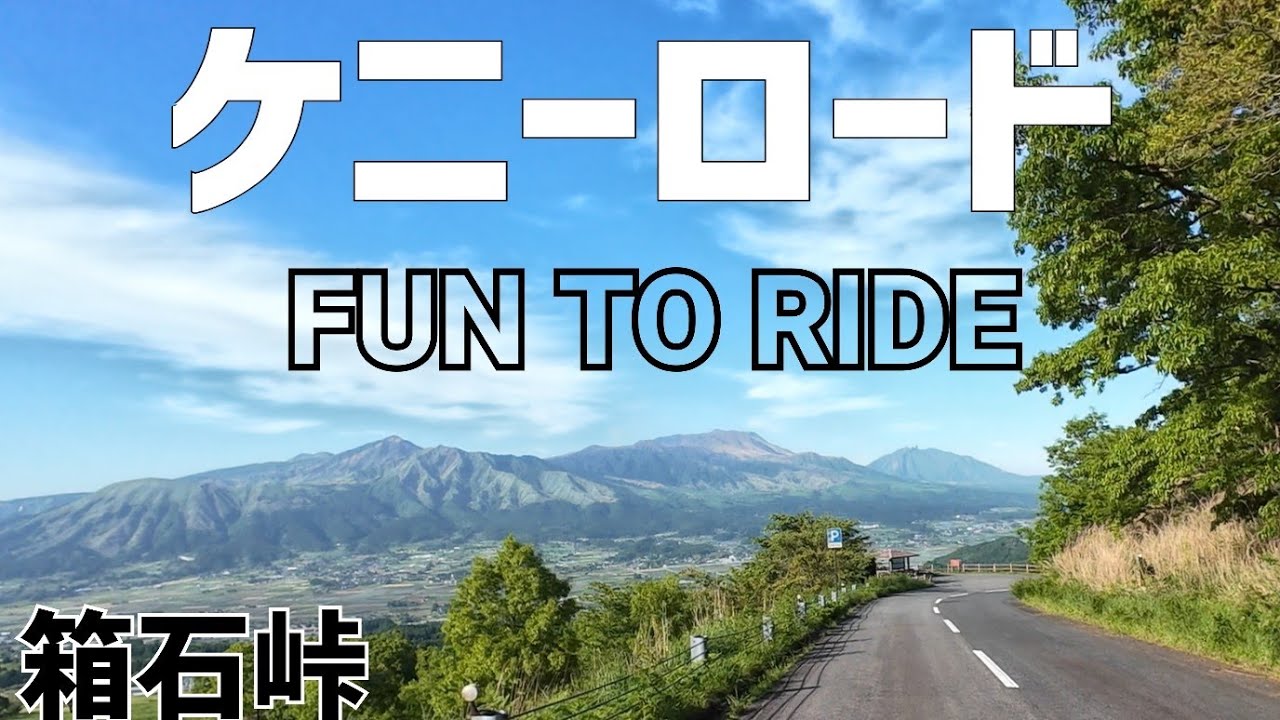 走りの楽しさと良い景色の見事なバランス！【ケニーロード】