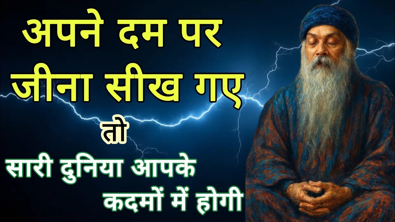 Osho_ अपने दम पर जीना सीख गए,तो सारी दुनिया आपके कदमों में होगी||Osho Hindi Speech||#ओशोविजन #osho 