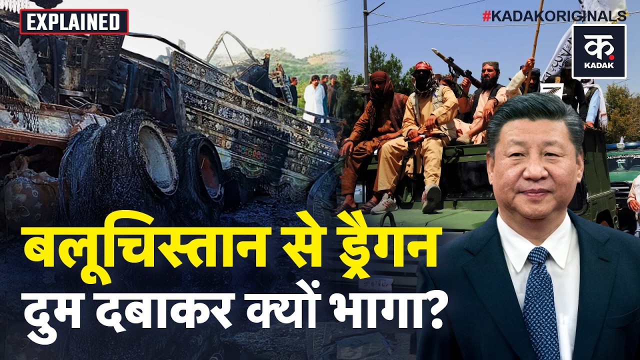 Balochistan Attacks Pakistan: क्या Pak अपने ही घर में जंग हार चुका है? | Islamabad | Beijing | China