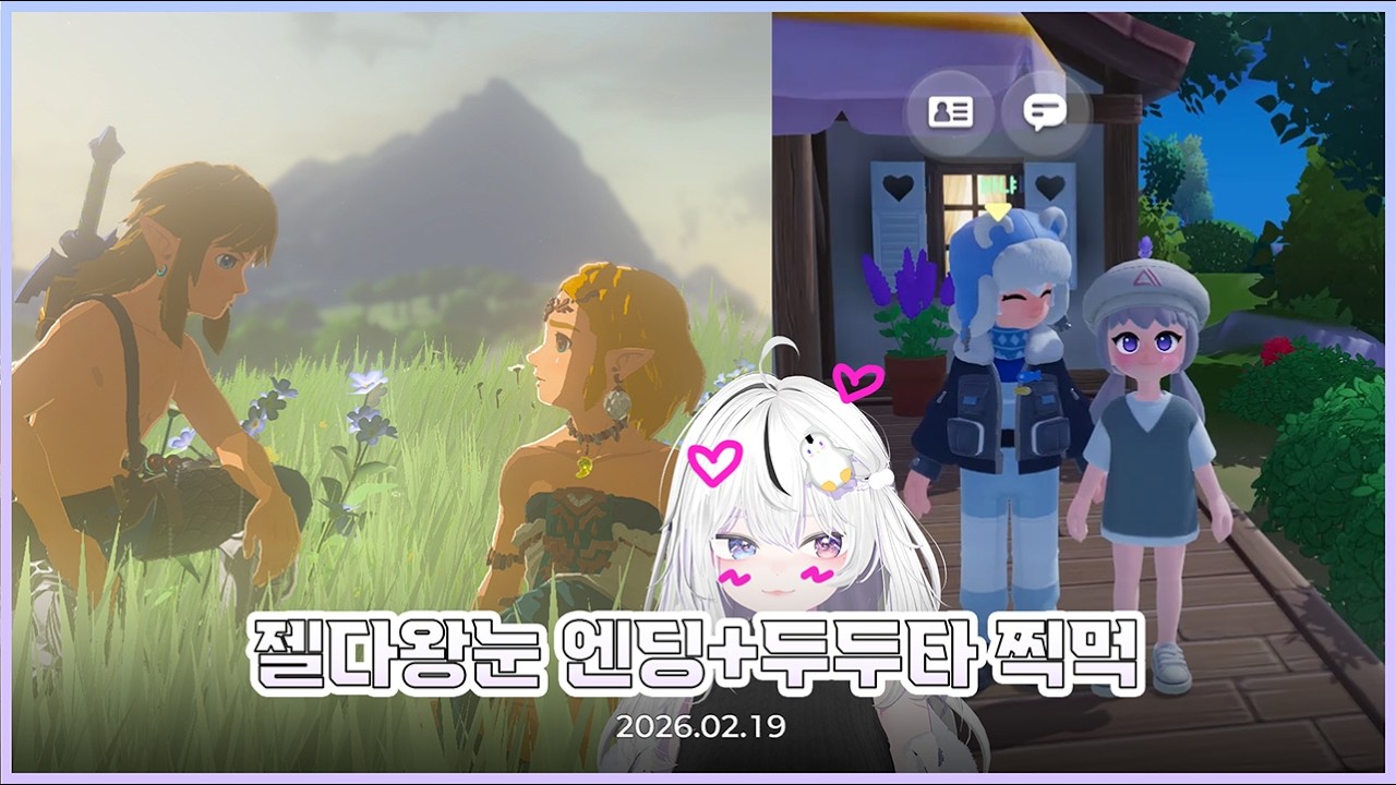 26.02.19 나만빼고 다 사랑에 빠져..[젤다의 전설 : 왕국의 눈물] [두근두근타운]🫧