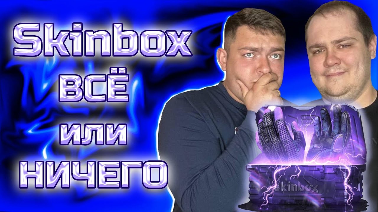 Открытие кейсов на сайте SKINBOX!!! Честная проверка сайта! А может здесь с ножом срастется!?