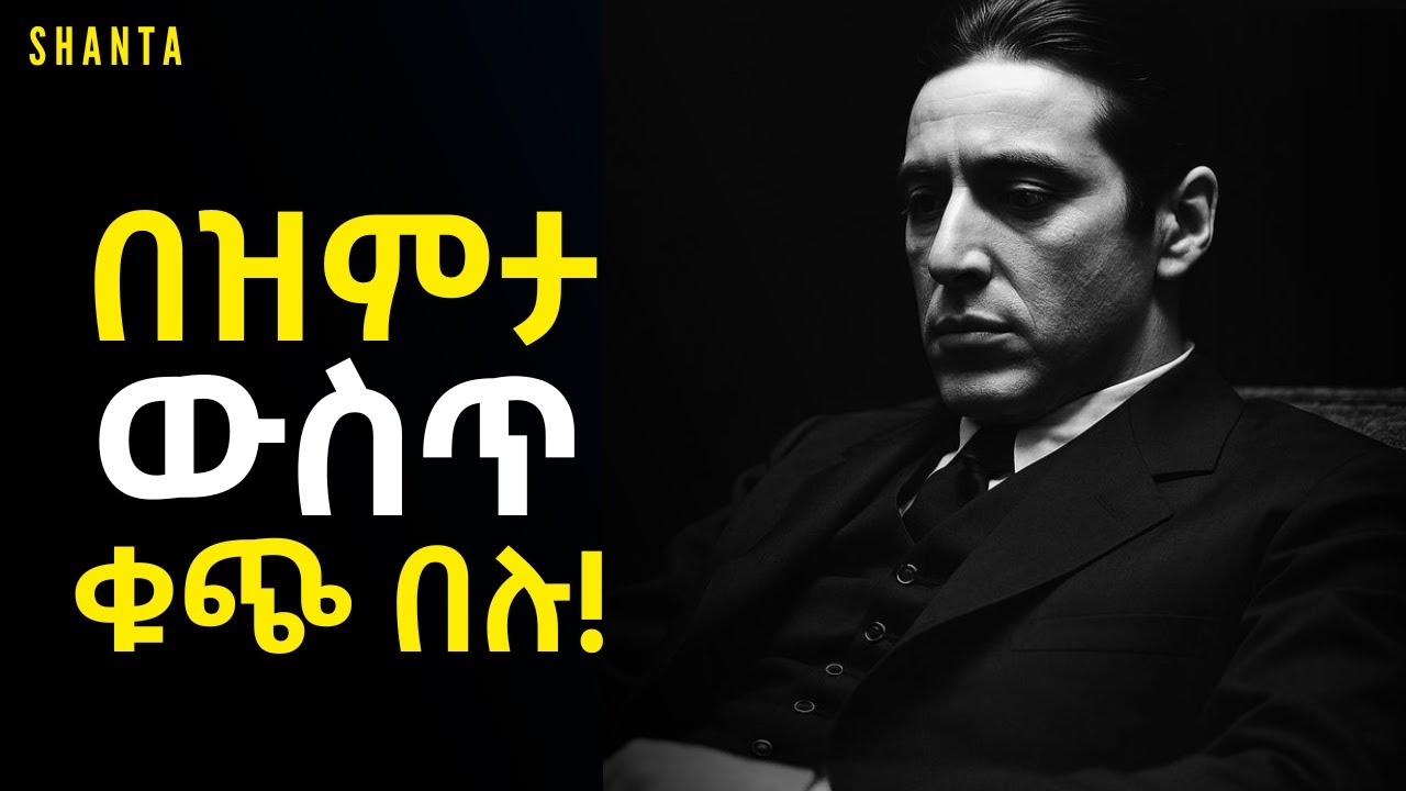ለራሳችሁ ጊዜ መስጠትን ልመዱ! | Inspire Ethiopia | Shanta