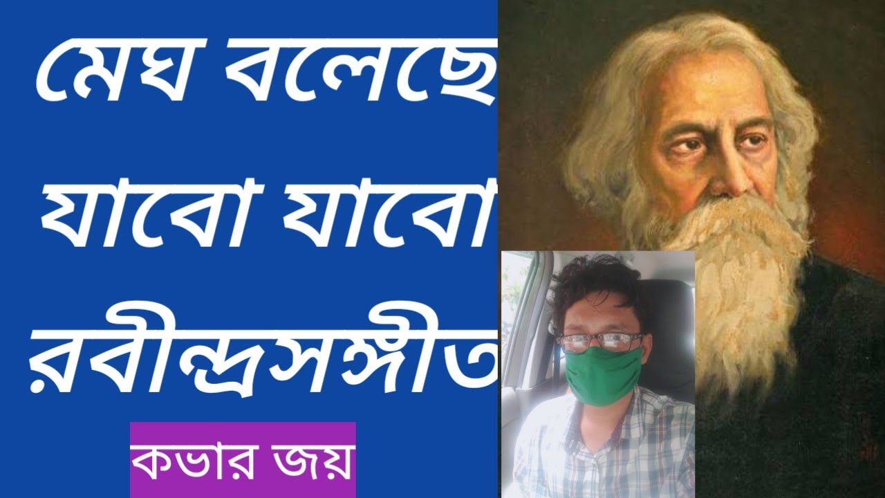 মেঘ বলেছে যাবো যাবো রবীন্দ্রসঙ্গীত -joy megh boleche jabo jabo the Tagore song