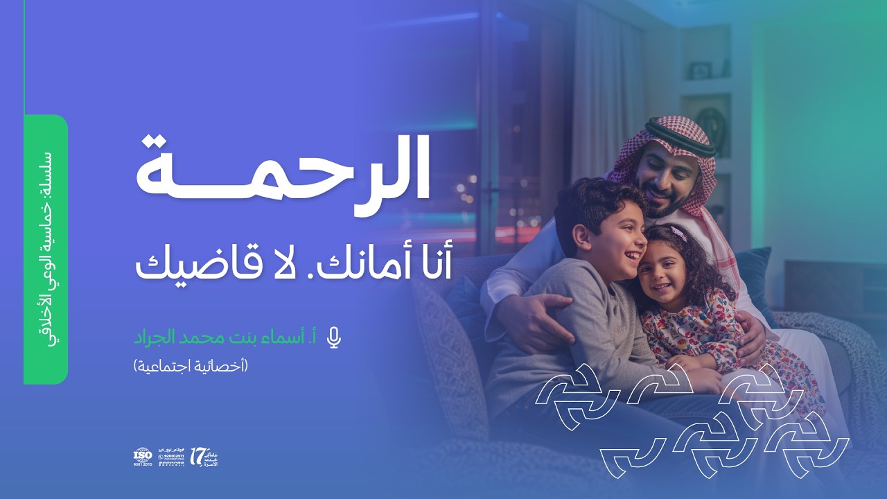 الرحمة، أنا أمانك لا قاضيك | سلسلة خماسية الوعي الأخلاقي