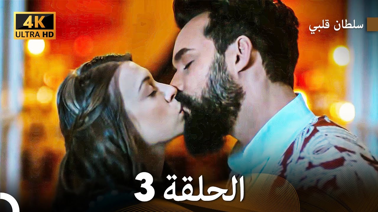سلطان قلبي الحلقة  3