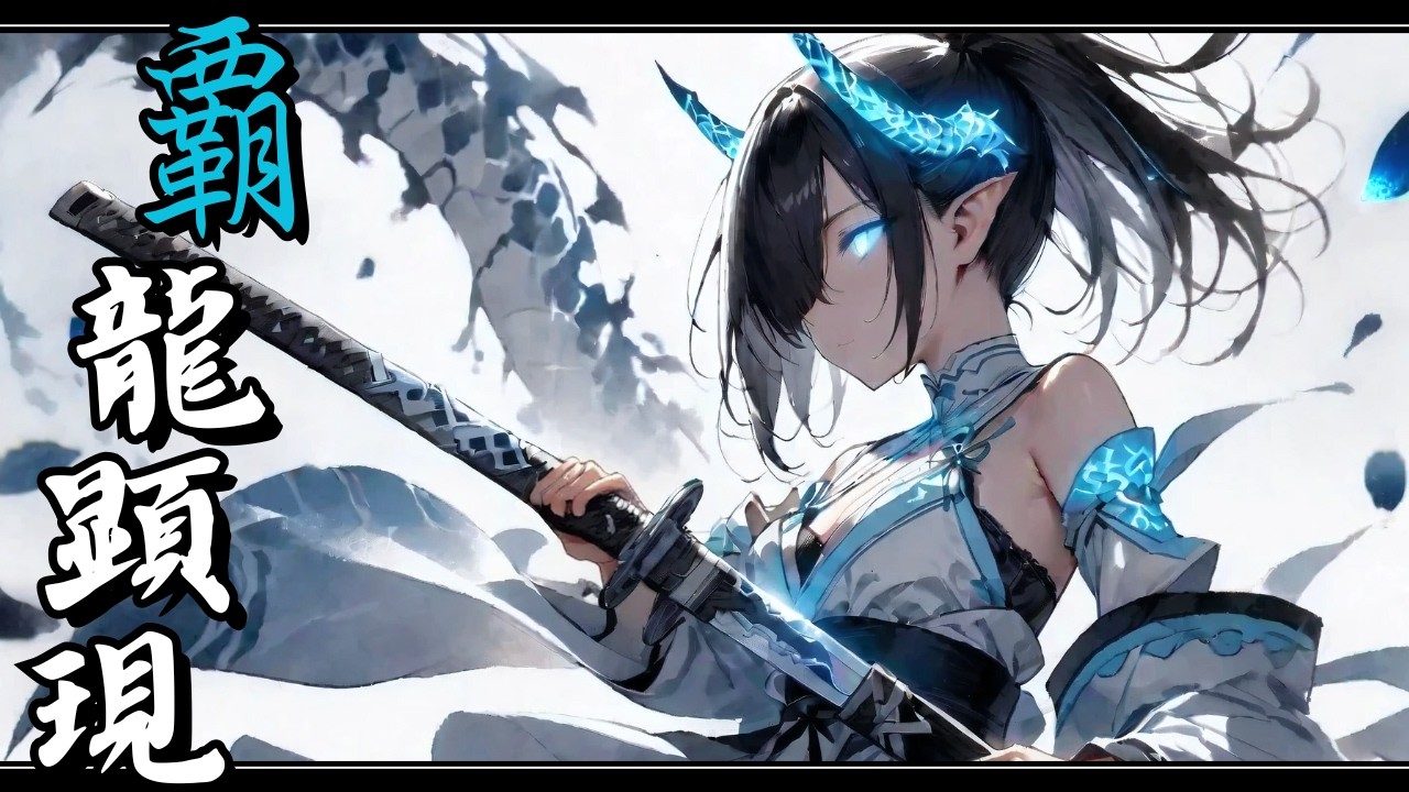 [Japanese Shamisen Battle Music] Haryukengen (Samurai/Epic Fighting/Shamisen Game Rock)