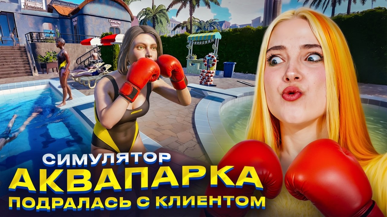 МЕНЯ ПОДСТАВИЛИ ЧАЙКИ. ДРАКА в АКВАПАРКЕ ► Waterpark Simulator #8