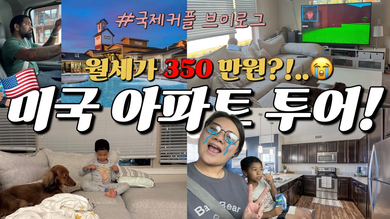 Moving Day 🚚 Disaster🔥 | Our New U.S. Apartment 🏡 | 미국 새집 이사했는데 이게 맞아.?| 이 집 때문에 말이 안 나옵니다| 새 아파트 투어