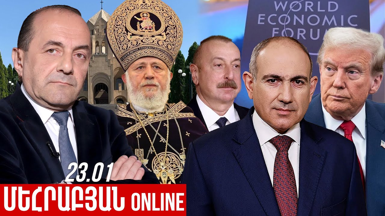 ՄԵՀՐԱԲՅԱՆ ONLINE I 23 Հունվար , 2026