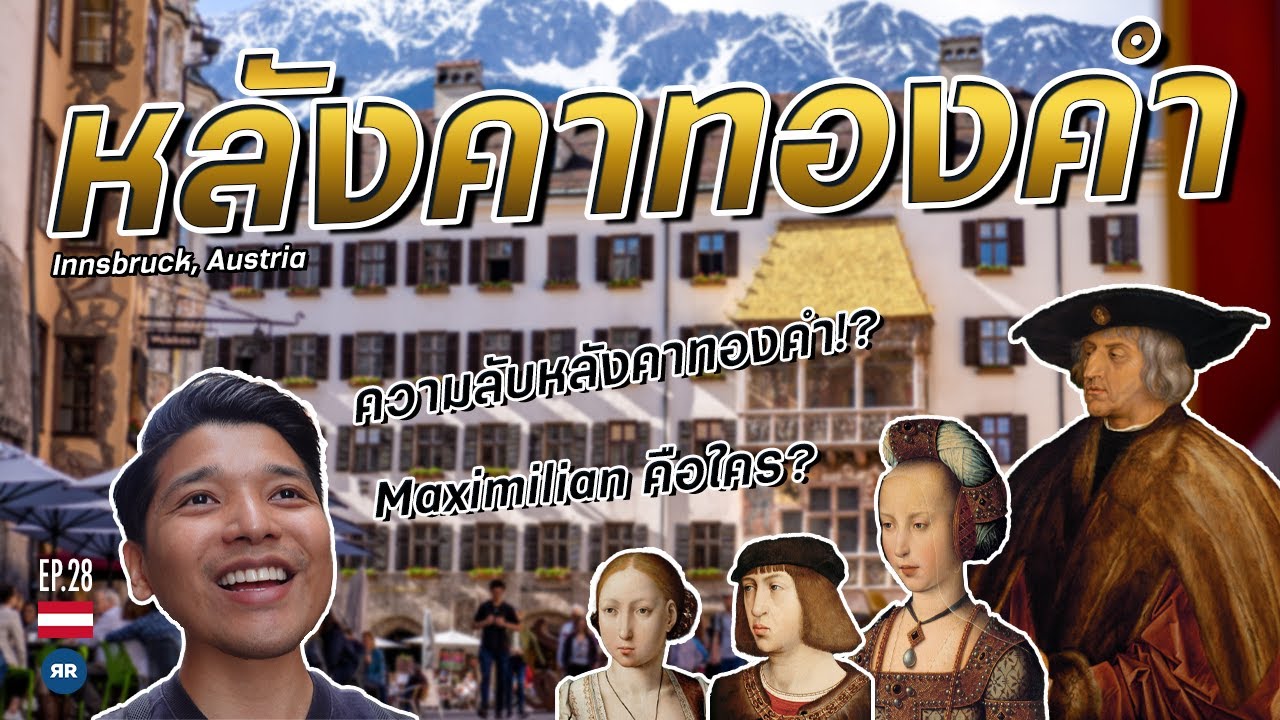 EP.28 ความลับหลังคาทองคำ! | Austria 2022