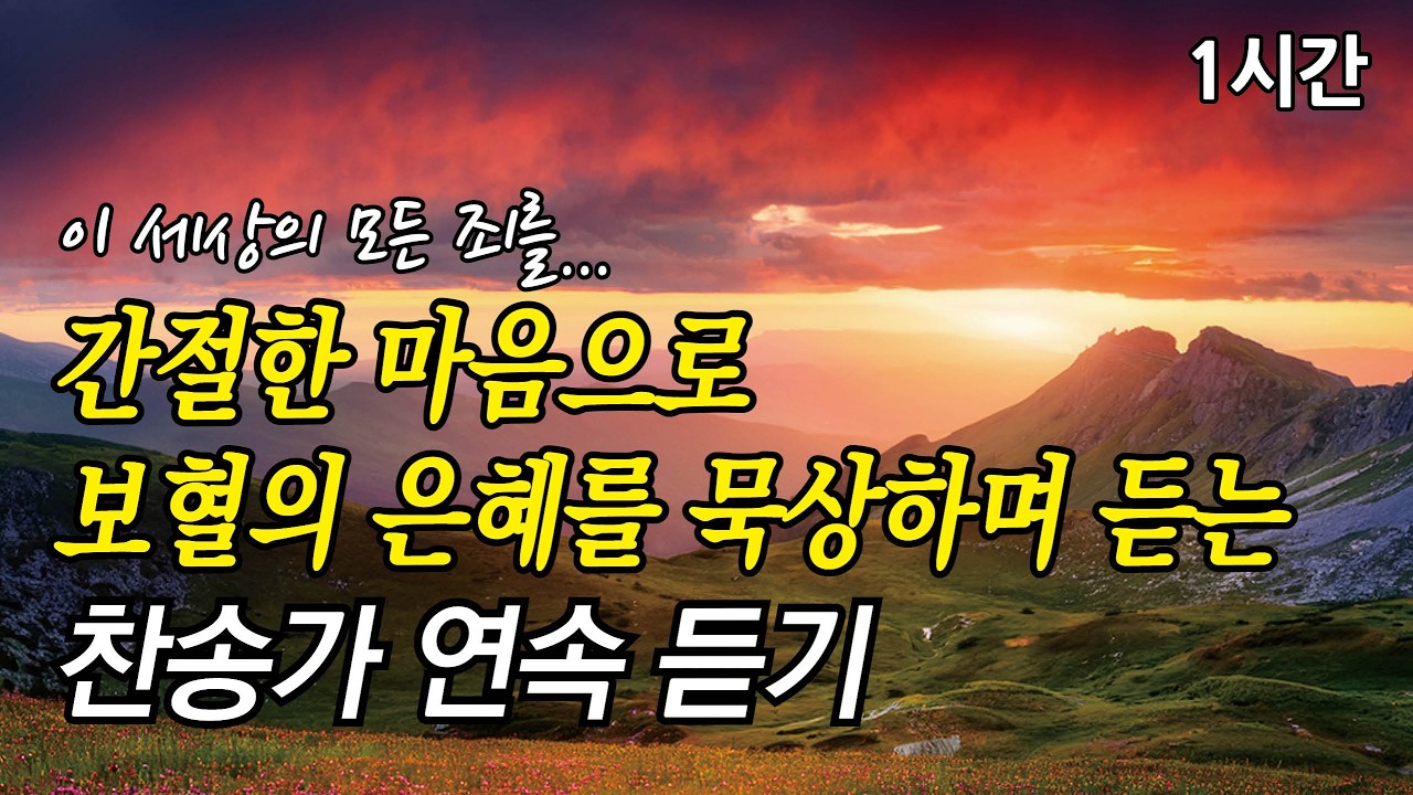 이 세상의 모든 죄를, 간절한 마음으로 보혈의 은혜를 묵상하며 듣는 사순절 찬송가 | 오 놀라운 구세주 (찬송가2시간연속듣기, 중간광고없는찬양, 찬송가모음)