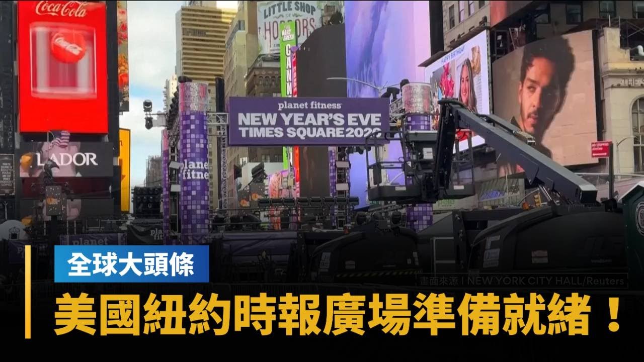 【全球大頭條】美國紐約時報廣場準備就緒！　跨年活動盛大登場｜#鏡新聞