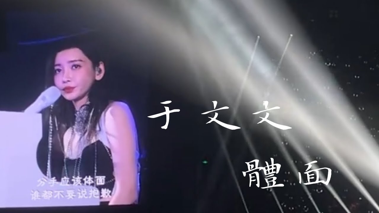 于文文 Kelly Yu 《體面》🈶鋼琴➕全場大合唱 | #于文文魔方视界巡回演唱会 北京场