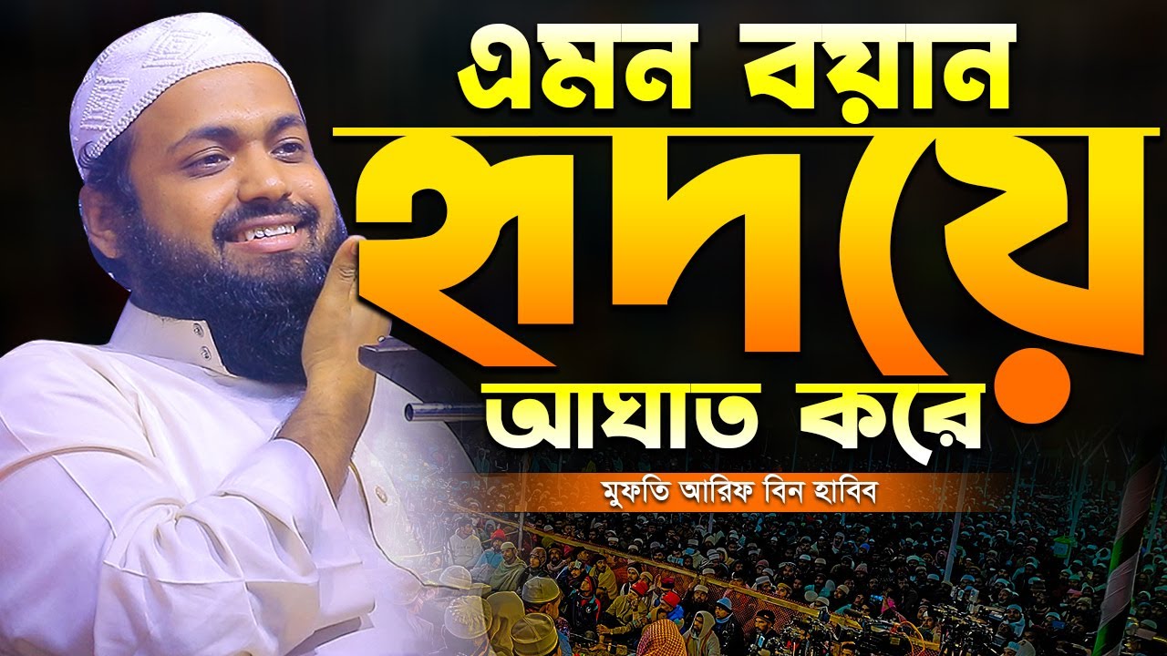 মুফতি আরিফ বিন হাবিব নতুন ওয়াজ ২০২৪ Mufti arif Bin Habib New Waz এমন বয়ান আপনার হৃদয়ে আঘাত করবে !