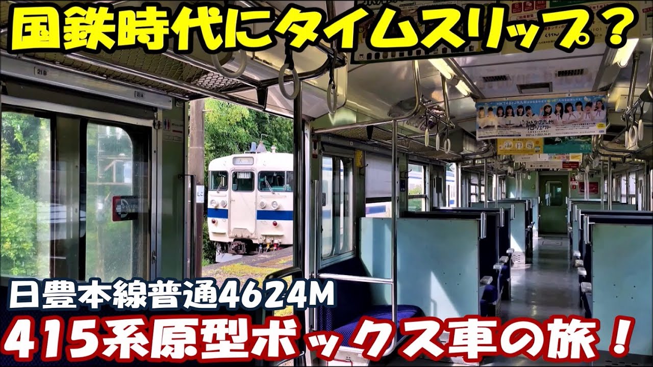 【最後の未更新車】415系Fo117編成充当 佐伯発中山香行普通4624M 2時間30分の旅 車内の様子、車窓、前面展望など【JR九州日豊本線大分地区】