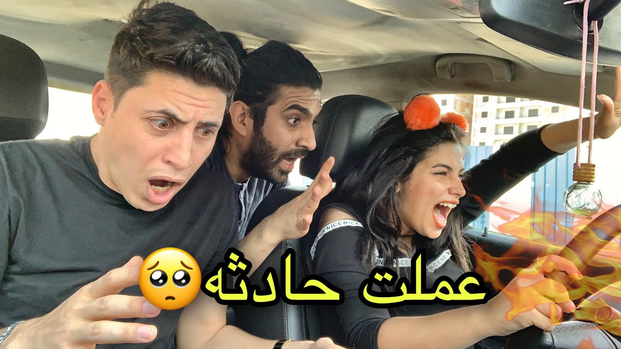 عملت حادثه !! رد فعل حليم...
