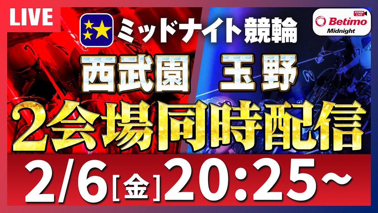【競輪ライブ 2/6】ミッドナイト競輪予想｜2場同時中継！#玉野＆#西武園 Betimo公式競輪番組