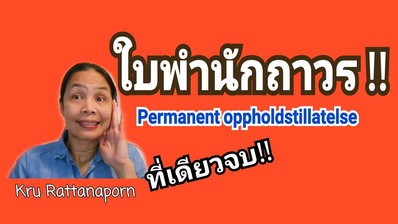 Ep348 ใบพำนัก​ถาวร​ Permanent oppholdstillatelse ไขข้อสงสัย​ ที่เดียว​จบ​!! นอร์เวย์​